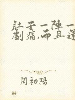 肚子一阵一阵的剧痛,而且还拉稀