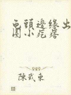 龟头边缘出现一圈小疙瘩