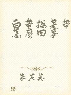 白带总是带血丝怎么回事