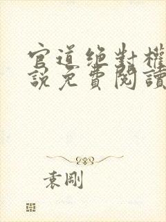 官道绝对权力小说免费阅读封面