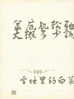 盆底肌松弛费用大概多少钱