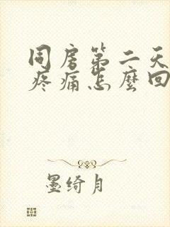 同房第二天小腹疼痛怎么回事封面