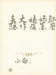 来大姨妈肚子隐隐作痛怎么缓解