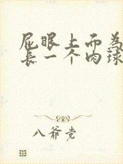 屁眼上面为什么长一个肉球