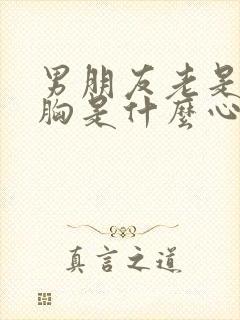 男朋友老是要看胸是什么心理封面