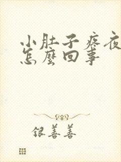 小肚子疼夜尿多怎么回事