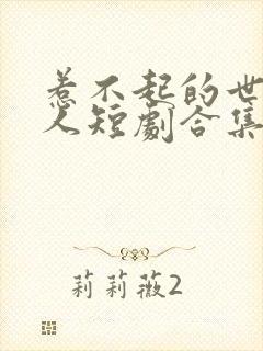 惹不起的世子夫人短剧合集封面