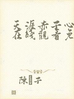 天涯赤子心全集在线观看免费