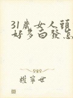 31岁女人头顶好多白发怎么办