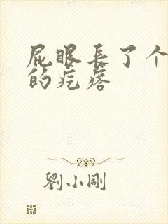 屁眼长了个硬硬的疙瘩