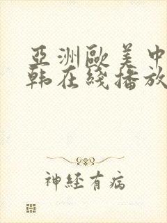 亚洲欧美中文日韩在线播放