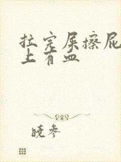 拉完屎擦屁眼纸上有血