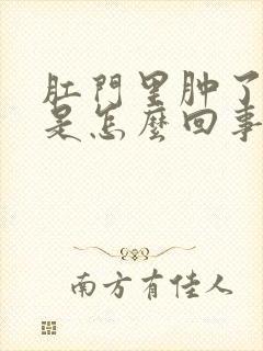 肛门里肿了很紧是怎么回事