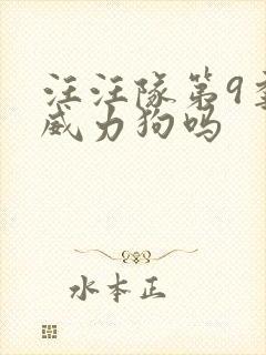 汪汪队第9季有威力狗吗