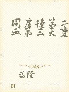 同房后第二天出血第三天变成褐色了