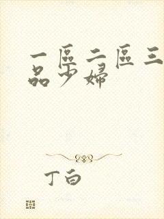 一区二区三区极品少妇