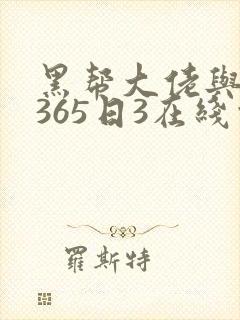 黑帮大佬与我的365日3在线观看