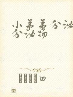 小弟弟分泌黄色分泌物