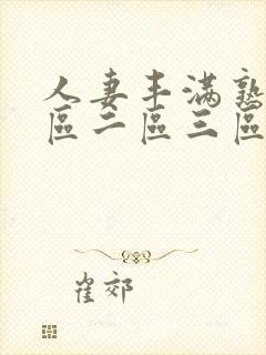 人妻丰满熟妇一区二区三区