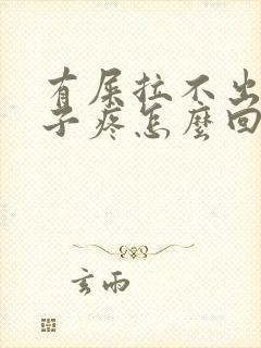 有屎拉不出来肚子疼怎么回事