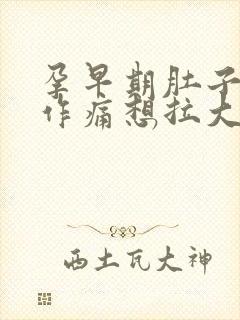 孕早期肚子隐隐作痛想拉大便的感觉