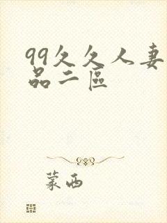 99久久人妻精品二区