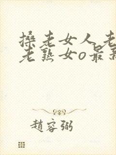 搡老女人老妇女老熟女o最新章节封面