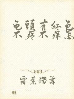 龟头有红色痘痘不疼不痒怎么回事