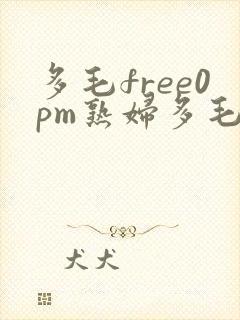 多毛free0pm熟妇多毛
