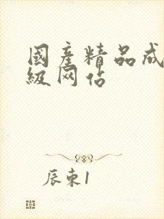 国产精品成人三级网站