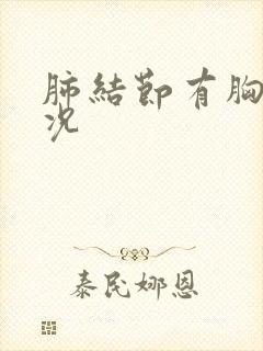 肺结节有胸闷情况