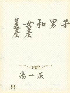 美女和男子一起差差封面