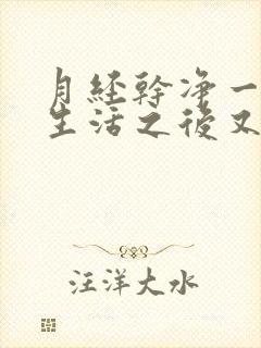 月经干净一天性生活之后又出血