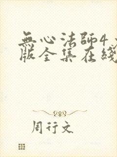 无心法师4免费版全集在线观看高清
