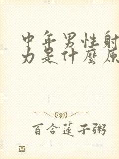 中年男性射精无力是什么原因引起的