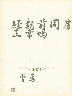 经期前同房出血正常吗