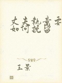 丈夫执意要离婚如何挽留