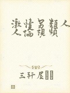 激情另类人妻乱人伦视频