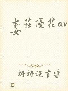 本庄优花av熟女