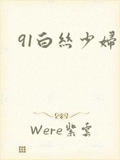 91白丝少妇