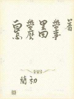 白带里带着血丝怎么回事