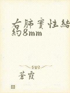 右肺实性结节大约8mm