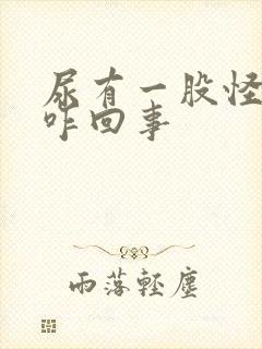 尿有一股怪味是咋回事