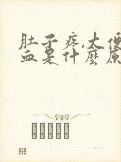 肚子疼,大便出血是什么原因