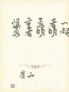 慎重勇者～这个勇者明明超强却过分慎重