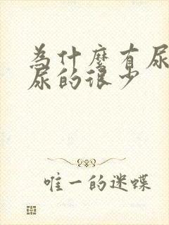 为什么有尿意却尿的很少