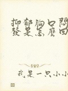 抑郁胸口闷堵 发是怎么回事封面