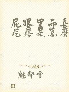 屁眼里面长个硬疙瘩是怎么回事