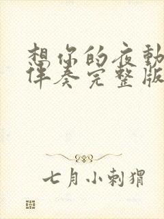 想你的夜动态谱伴奏完整版