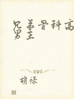 兄弟骨科高干双男主